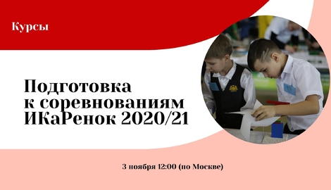 Готовимся к соревнованиям «ИКаРенок» сезона 2020/21!