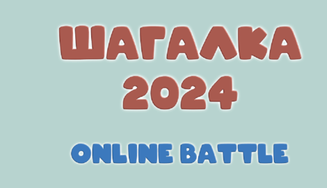 «Шагалка-2024» приглашает участников