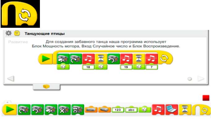 Веду программу. Танцующие птицы LEGO WEDO программа. Рычащий Лев LEGO WEDO программа. Программа для танцующих птиц лего ведо. Птица лего WEDO программа.