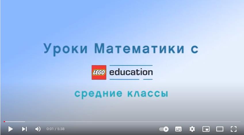 Изучение математики в средних классах с помощью LEGO Education