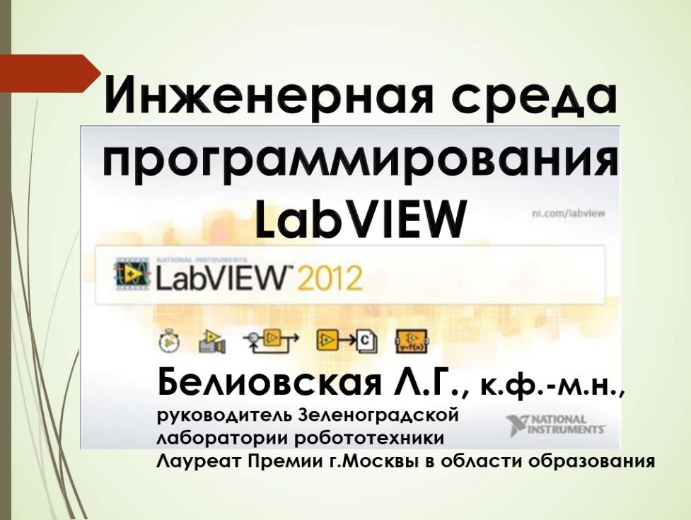 Использование языка LabView в проектной деятельности учащихся