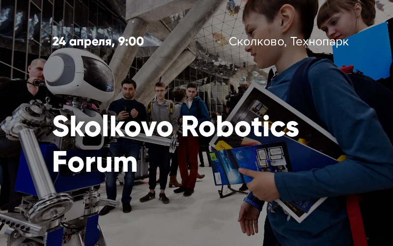 Главные тренды представят на Форуме Skolkovo Robotics