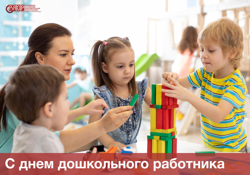 Сегодня в России отмечается День воспитателя и всех дошкольных работников!