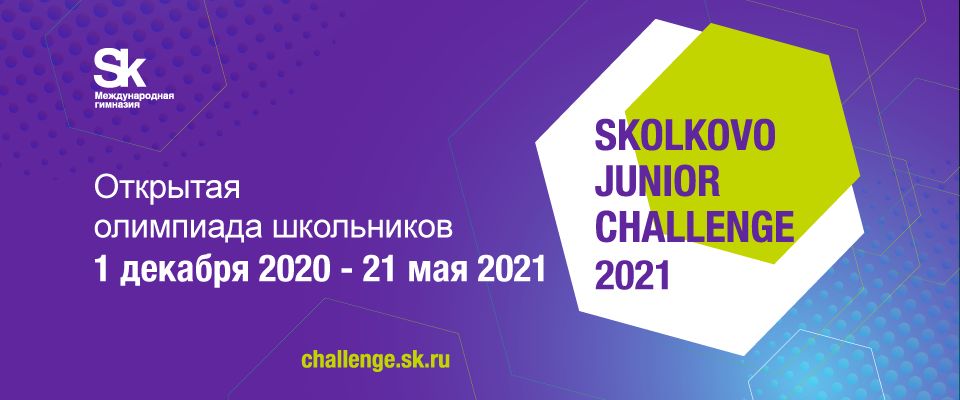 Всероссийская олимпиада Skolkovo Junior Challenge ищет участников!