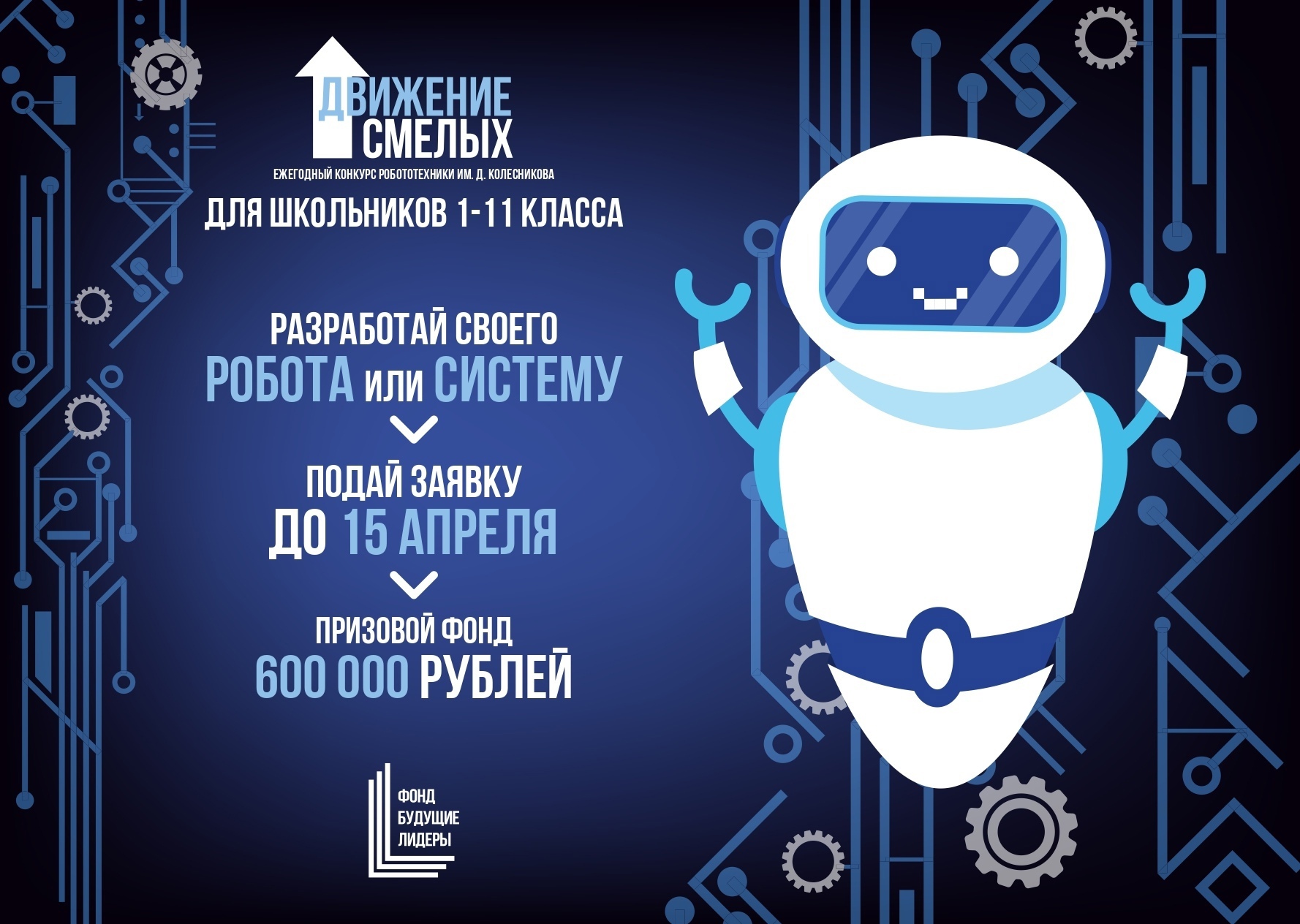 Прими участие в конкурсе и выиграй 600 000 рублей!