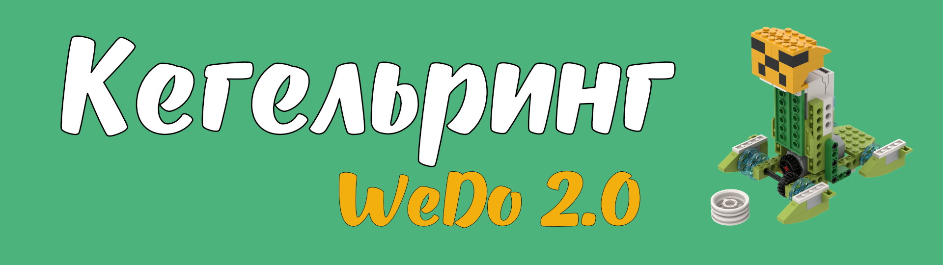 «Кегельринг WeDo 2.0»: участвуй и побеждай!