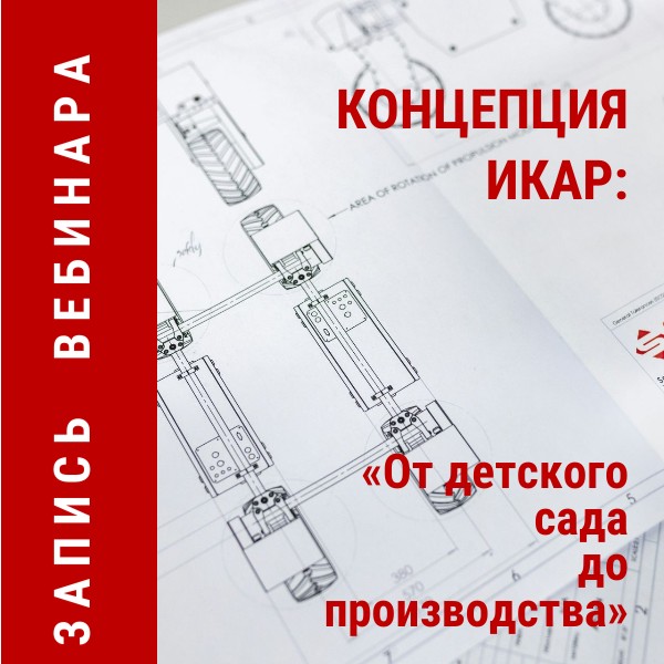 Готова запись эфира «Концеция ИКаР. От детского сада до производства»