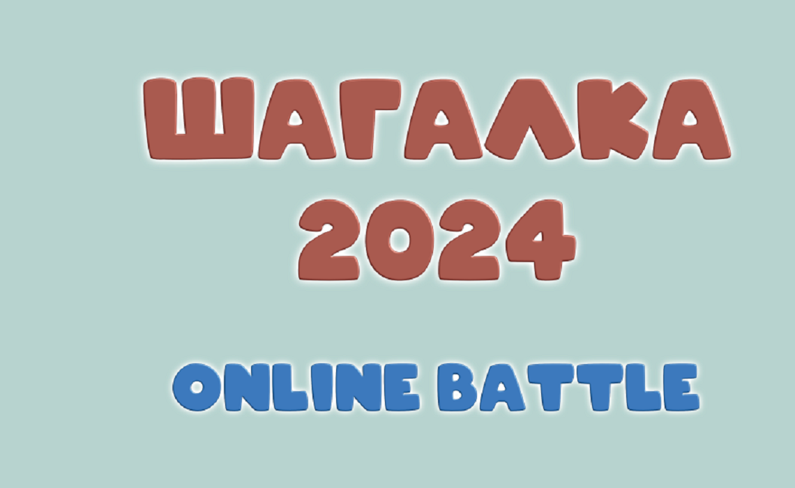 «Шагалка-2024» приглашает участников