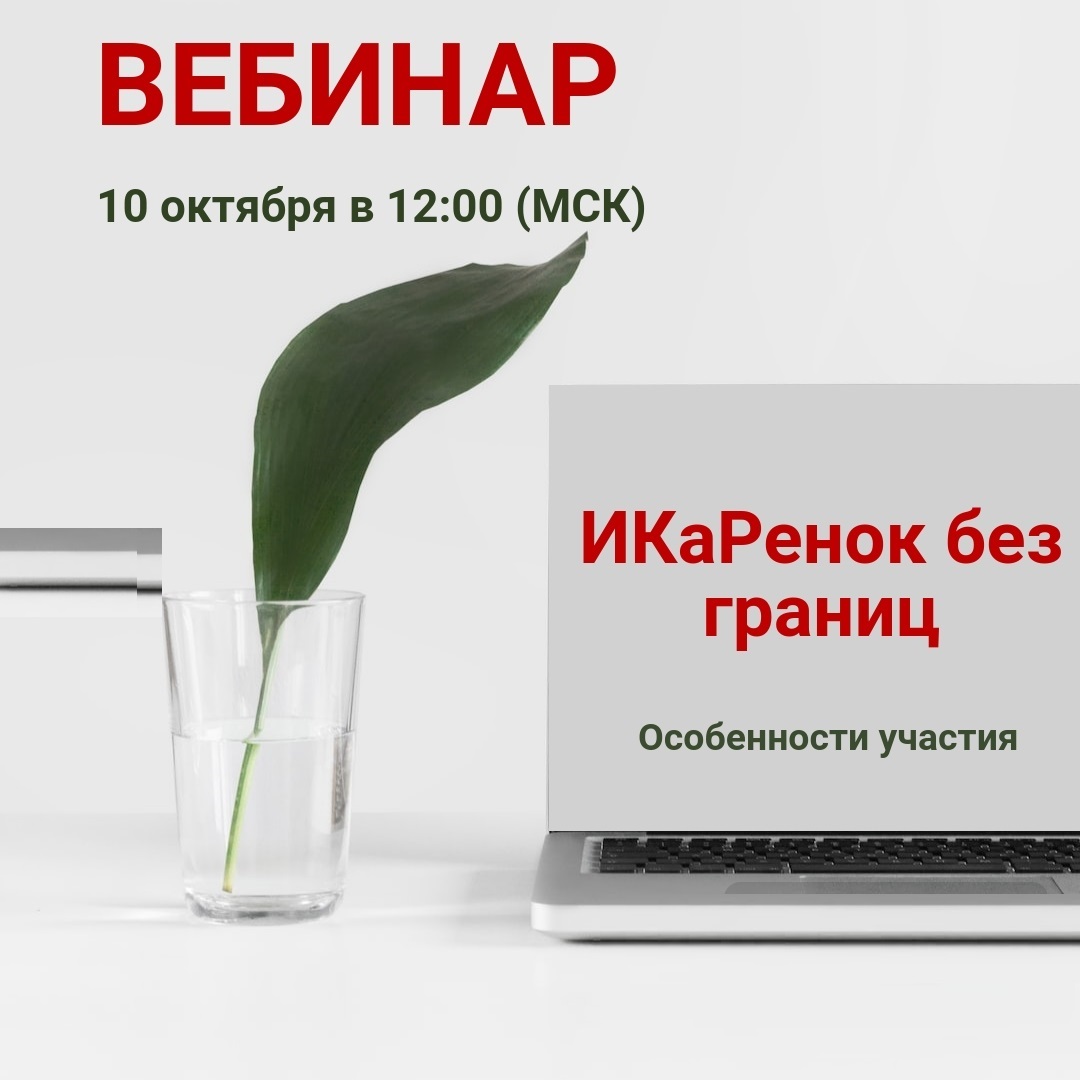 «ИКаРенок без границ» приглашает на обучение!