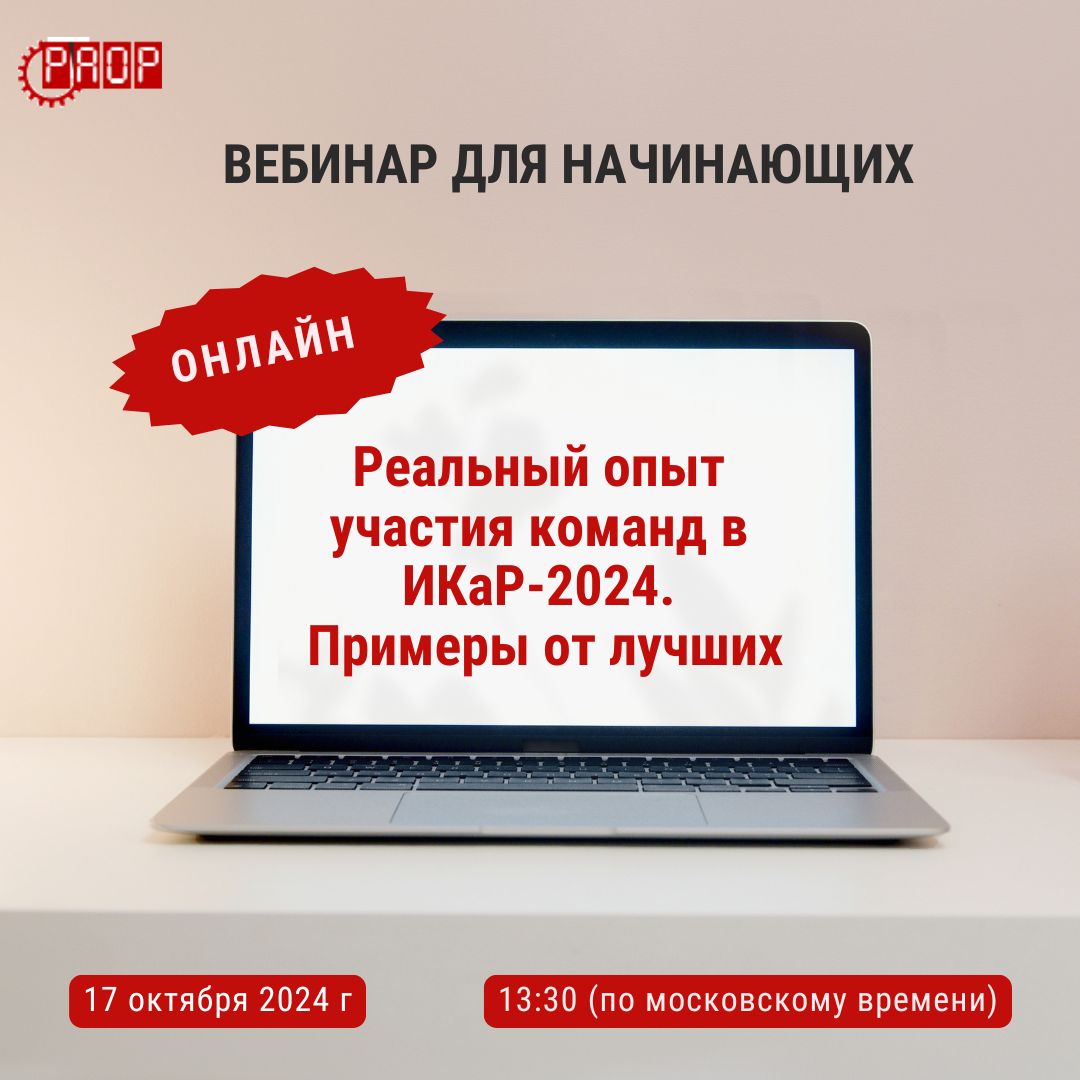 Реальный опыт участия команд в ИКАР-2024. Примеры от лучших