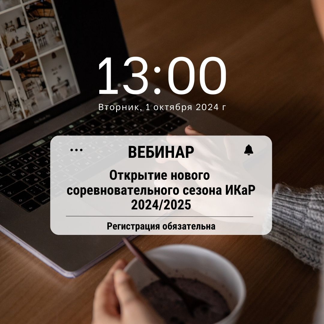 Приглашаем на вебинар «Открытие «ИКаР», сезон 2024/2025» 